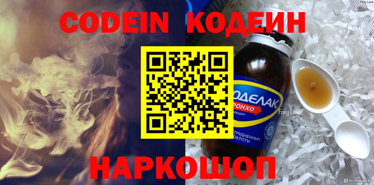 Кодеин Purple Drank Нефтекумск